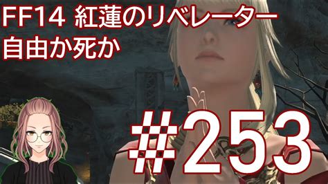 【ff14実況 Part251】自由か死か【紅蓮のリベレーター】 Ff14動画まとめ