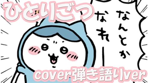 【ちいかわ】ハチワレ ひとりごつ Cover 弾き語りver Youtube