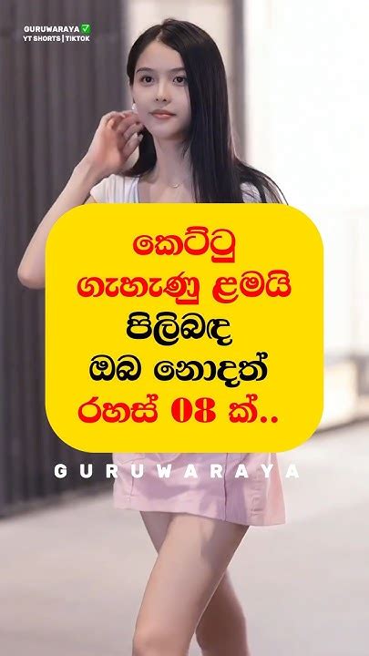 කෙට්ටු ගැහැණු ළමයි පිළිබඳ ඔබ නොදත් රහස් 08 ක් ⚠️⚠️💗💗 Girlfact Viral Quote Shorts Youtube