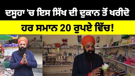 Dasuya ਚ ਇਸ ਸਖ ਦ ਦਕਨ ਤ ਖਰਦ ਹਰ ਸਮਨ 20 ਰਪਏ ਵਚ Dasuya News