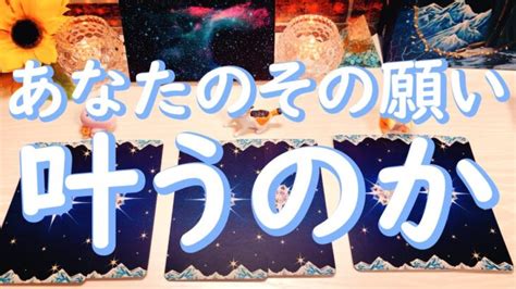 あなたのその願いは叶いますか？ 三択タロット占い 7月7日 │ 占い動画まとめch