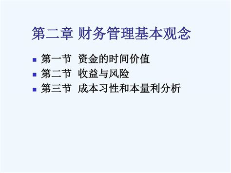 财务管理教学课件参考答案 2第二章 财务管理基本观念word文档在线阅读与下载免费文档