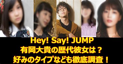 Hey Say Jump有岡大貴の歴代彼女は？好みのタイプなども徹底調査！ Hachibachi