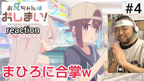 お兄ちゃんはおしまい 4話 リアクション おぉついにまひろにお友達が ONIICHAN HA OSHIMAI ep4