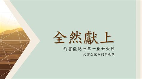 Sermons 全然獻上約書亞記系列七書 7 1 26