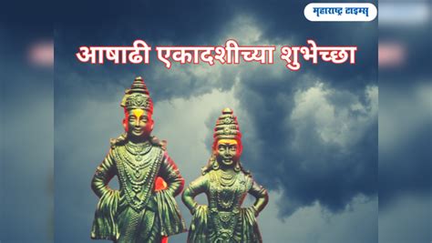 Ashadhi Ekadashi Wishes In Marathi Devshayani Ekadashi 2023 Shubhechha