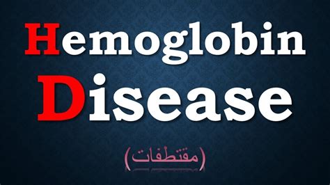 Hemoglobinopathy | Disease of Hemoglobin - YouTube