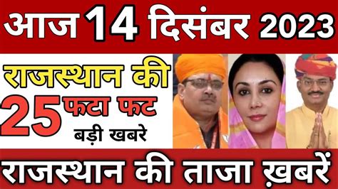 आज 9 दिसंबर 2023 राजस्थान के मुख्य समाचार Today Breaking News आज का