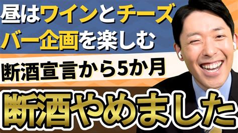 【断酒やめました】お酒をやめる宣言してから5ヶ月、今はもうワインを嗜む生活を楽しんでいます Youtube