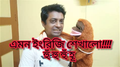 English Teacher Bengali Ventriloquism Bengali Comedy Video Youtube