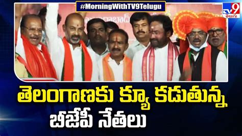 తెలంగాణ క్యూ కడుతున్న బీజేపీ నేతలు Tv9 Youtube