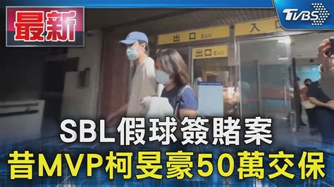 Sbl假球簽賭案 昔mvp柯旻豪50萬交保｜tvbs新聞 Tvbsnews01 Youtube