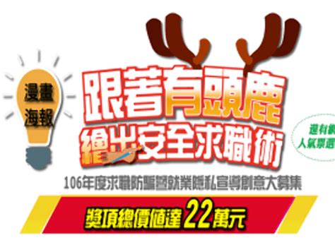 2017 106年度求職防騙暨就業隱私宣導創意大募集漫畫及海報比賽 獎金獵人