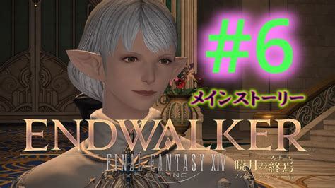 ＃6【ff14暁月のフィナーレ 】パッチ6．0メインストーリー完全初見【ネタバレ注意！！】 Youtube