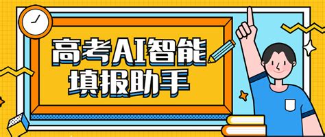 高考ai智能填报助手 高考志愿智能填报系统