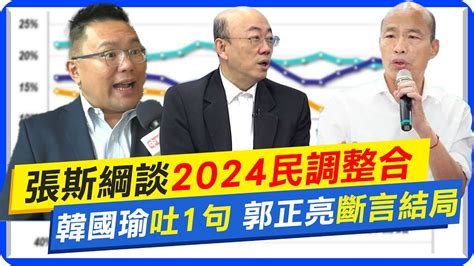 【每日必看】張斯綱談2024民調整合 韓國瑜吐1句 郭正亮斷言結局｜被稱金孫 賴功德 賴神 賴 叫我清德就好 20230825 Youtube