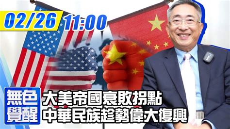 【無色覺醒｜王丰 】20210226 大美帝國衰敗拐點 中華民族趁勢偉大復興！ Youtube