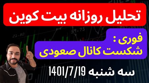 تحلیل بیت کوین امروز فوری شکست کانال صعودی Youtube