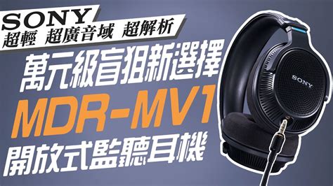 麥士音響 SONY 監聽耳機神話再添一筆 Sony MDR MV1 半封閉式監聽耳機 5 80kHz超人級黑科技頻率響應 萬元級距