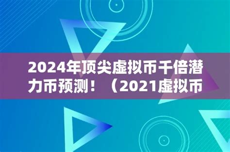 2024年顶尖虚拟币千倍潜力币预测！（2021虚拟币千倍潜力币） 区块链 推一把