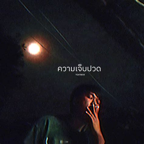 ‎ความเจ็บปวด Single Album By Textbox Apple Music