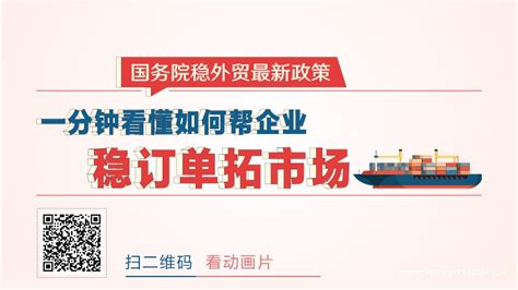 【视频解读】国务院稳外贸最新政策，一分钟看懂如何帮企业稳订单拓市场 汉阴县人民政府