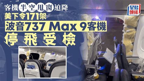 美国联邦航空管理局下令检查171架波音737 Max 9客机 星岛加拿大都市网 温哥华