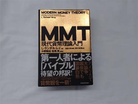 Mmt現代貨幣理論入門 Lランダル レイ経済学｜売買されたオークション情報、yahooの商品情報をアーカイブ公開 オークファン