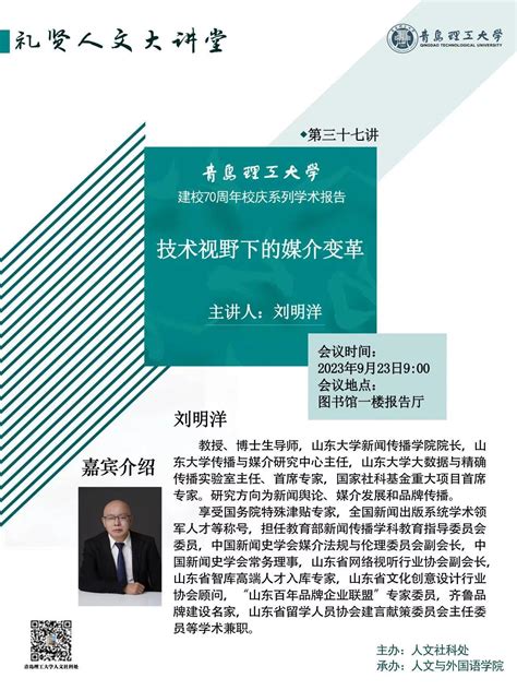 【礼贤人文大讲堂】第三十七讲预告：技术视野下的媒介变革 青岛理工大学人文社科处