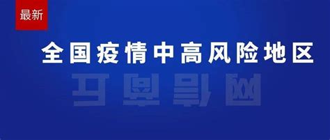 最新！全国疫情中高风险地区名单，共55个 永丰街道