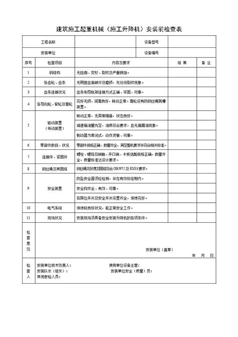 建筑施工起重机械（施工升降机）安装前检查表doc工程项目管理资料土木在线