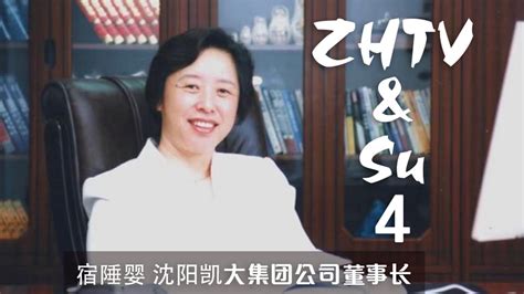 宿陲婴和中华电视的故事（4）the Story Of Chuiying Su And Zhonghua Tv （4） Youtube