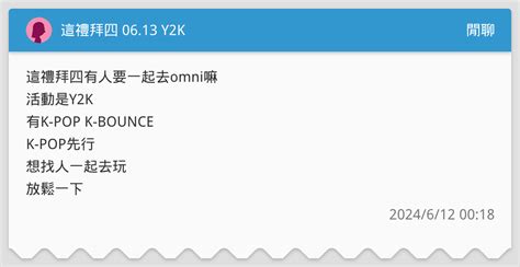 這禮拜四 0613 Y2k 閒聊板 Dcard