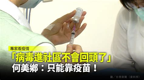 「病毒進社區不會回頭了」何美鄉：只能靠疫苗！