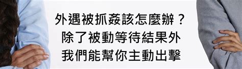 我被抓姦該怎麼辦？不管是要協議離婚還是求饒談判 先來找我們免費諮詢 誠品徵信