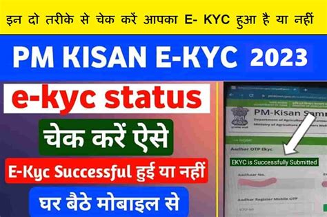 Pm Kisan Kyc Status Kaise Check Kare 2023 इन दो तरीके से चेक करें आपका