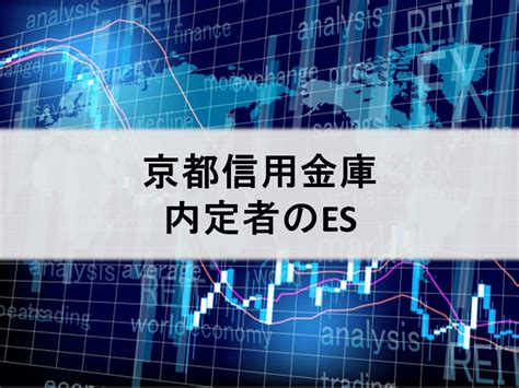 京都信用金庫【内定者のes（エントリーシート）＆本選考レポート】｜インターンシップガイド