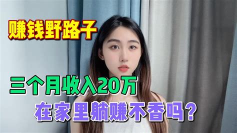 赚钱野路子！我靠这个方法在三个月收入20万！最重要的是操作简单，在家随时都可以做。在家里躺着赚钱难道不香吗？ Youtube