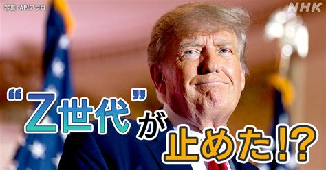 B あとで読む トランプ復活を止めた！？アメリカのz世代たちが投じた1票 Nhk