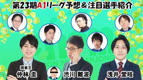 現雀王・仲林圭が語る第23期a1リーグ注目選手紹介！ 仲林圭 Mリーガー Youtube