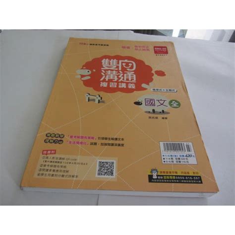 108升高中綜合版 雙向溝通複習講義國文全 教師用 吳兆斌 金安 ㄌ4袋 蝦皮購物