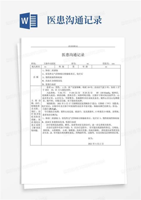 医患沟通记录word模板下载编号qeravxoo熊猫办公