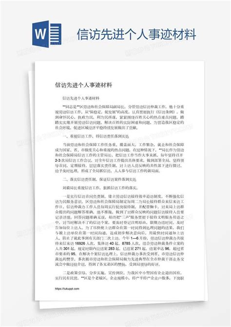 信访先进个人事迹材料模板下载个人图客巴巴