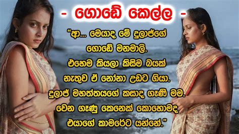 ගොඩේ කෙල්ල සිංහල කෙටි කතාව කෙටිකතා Ketikatha නවකතා Nawakatha ආදරකතා සිංහලකතා Youtube