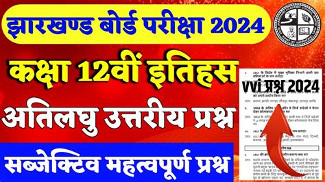 Jac Board Class 12th History Subjective vvi Questions 2024 l वरम गस