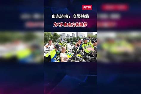 山东济南：交警铁骑为7岁患癌女孩圆梦