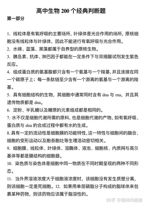 梳理｜高中生物必修200个判断题并解析，高中生必看 知乎