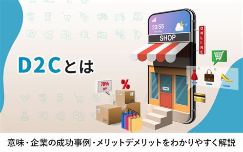 D2cとは｜意味・企業の成功事例・メリットデメリットをわかりやすく解説 自社ネットショップの売上アップ・コンサル・制作なら｜株式会社これから