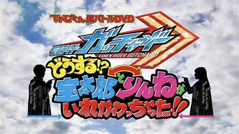 てれびくん超バトルdvd「どうする！？宝太郎とりんねがいれかわっちゃった！！」 仮面ライダー遅報