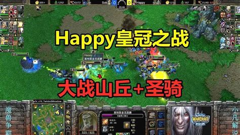 Happy皇冠之战大战山丘 圣骑双方从头拼到尾魔兽争霸3 YouTube